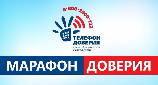 С 1 по 23 апреля 2026 г. пройдёт Всероссийская онлайн-акция &laquo;Марафон доверия. 2026&raquo;